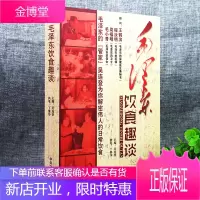 毛泽东饮食趣谈 中国名人毛泽东实录纪实纪事文学中国历史人物传记故事书籍