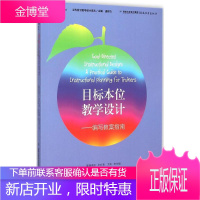 正版 目标本位教学设计——编写教案指南 (当代前沿教学设计译丛)教育理论基