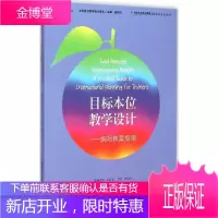 正版 目标本位教学设计——编写教案指南 (当代前沿教学设计译丛)教育理论基