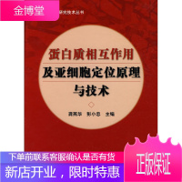 正版 蛋白质相互作用及亚细胞定位原理与技术 龚燕华,彭小忠 主编 中国协