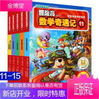 冒险岛数学奇遇记11-15全套5册 6-12周岁小学生数学阅读书籍 高斯数学绘本 儿童漫画6-7-1
