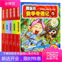 5册冒险岛数学奇遇记1-5全套6-12周岁小学生高斯数学阅读书籍 数学绘本 儿童漫画6-7-10故事