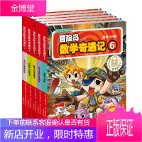 5册冒险岛数学奇遇记6-10全套6-12周岁小学生高斯数学阅读书籍 数学绘本 儿童漫画6-7-10故