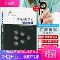 小动物外科手术标准图谱 小动物外科学兽医书籍大全犬猫疾病诊治宠物医生临床手册书籍