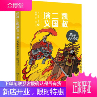 [正版] 凯叔三国演义(孙刘联盟7趁东风火烧赤壁) 凯叔,(明)罗贯中 湖南少儿