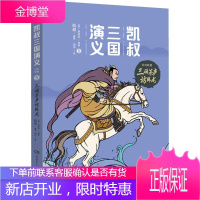 [正版] 凯叔三国演义(孙刘联盟5三顾茅庐访卧龙) 凯叔,(明)罗贯中 湖南少儿