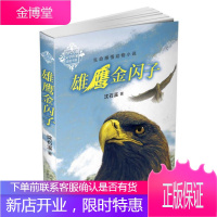 正版 雄鹰金闪子(生命感悟动物小说。动 沈石溪 河北少年儿童出版
