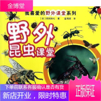 正版 我喜爱的野外课堂系列：野外昆虫课堂 须田孙七 北京科学技术
