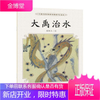 正版 大禹治水(中国名家经典原创图画书乐读本) 奚阿兴 清华大学出版社