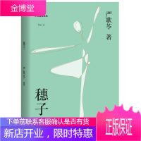穗子(严歌苓中短篇精选集) 果麦文化出品;(美)严歌苓 天津人民出版社