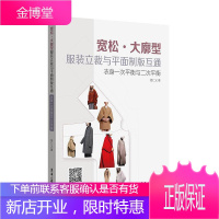 正版 宽松·大廓型服装立裁与平面制版互通：衣身一次平衡与二次平衡 桂仁义
