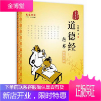 道德经行书钢笔字帖我的国学图书馆系列