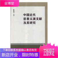 正版 中国近代慈善义演文献及其研究 郭常英 社会科学文献出版社