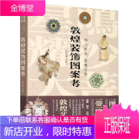 正版 敦煌装饰图案考(鸣沙菩提星耀大漠) 者_贾玺增责_龚黎吴思 湖北