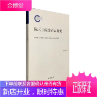 正版 阮元山左金石志研究/国家社科基金后期资助项目 孟凡港 中