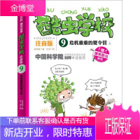 正版 危机重重的夏令营上-酷虫学校-9-注音版-贴纸 吴祥敏 北方妇女