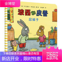 正版 波西和皮普(尿裤子)/小小聪明豆绘本 (德)阿克塞尔·舍夫勒 著/绘 外语教研