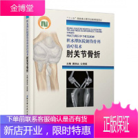 正版 积水潭医院创伤骨科治疗技术.肘关节 蒋协远 北京科学技术出版