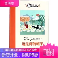 魔法师的帽子托芙·扬松姆咪故事全集 (芬)托芙·扬松(Tove Jansson) 著;任溶溶 译 9