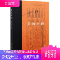 [正版] 美的历程(精) 李泽厚 著 三联书店