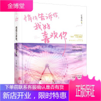 正版 悄悄告诉你,我好喜欢你 红心柚子核大鱼文化 花山文艺出版社 小说