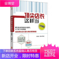 正版店长这样当(升级版) 销售技巧 门店辅导培训 加盟店 加盟商店铺管理 成功励志书籍