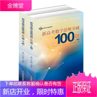 正版 新高考数学思维突破100题(上下册) 张天德山东科学技术出版社有限