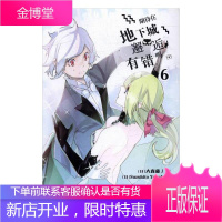 正版 期待在地下城邂逅有错吗:6 大森藤丿 安徽少年儿童出版社 文学