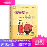 [正版] 没头脑和不高兴(注音版)中国幽默儿童文学创作任溶溶系列 任溶溶 著 浙江少儿