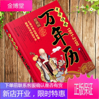 正版 中华传统万年历 (1801-2100) 传统节日民俗文化 农历公历对照表 中华万年历全