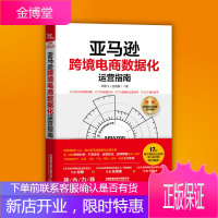 跨境电商数据化运营指南平台运营管理实战技巧书籍跨境电商运营宝典 账号注册后台操