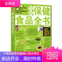 图解食品全书 安全有效补充食品家庭xx营养书籍 湖南科技出版社