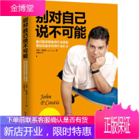 正版 别对自己说不可能 约翰库缇斯(John P.Coutis) 自我激励书籍激励大师世界