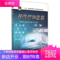 正版 铁路行车组织 第2版 十二五普通高等教育本科规划教材 彭其渊,王慈光 978711320090