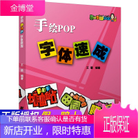 正版 手绘POP字体速成(泰山手绘POP) 广告海报实用手写体 手绘POP字体库教材 王猛 pop字