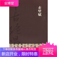 正版 赤壁赋 李阳洪 编著 重庆出版社