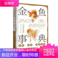 正版 金鱼事典 认识 饲养 观赏金鱼 金鱼饲养一本就够 宠物 养金鱼书 苏东伟 9787533561