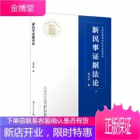 正版 新民事证据法论/民事程序法学经典系列 姜世明 厦门大学出版社