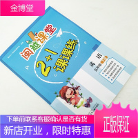 正版 闽越课堂2+1课课练 小学英语五年级下册 福州2+1课课练编写组 (编著)