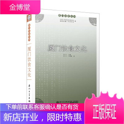 正版 厦门饮食文化/厦门文史丛书 洪卜仁,许晓春; 厦门大学出版社