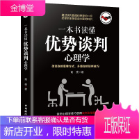 正版 一本书读懂谈判优势心理学 改变你的思维方式升级你的谈判技