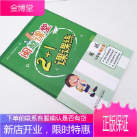 正版 闽越课堂2+1课课练 小学英语三年级下册 福州2+1课课练编写组 (编著)