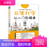 五笔打字 教程 书籍 学电脑计算机应用基础入门练习打字五笔字典速成