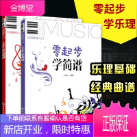 乐理知识入门 零基础学简谱+零基础学五线谱 五线谱简谱入门基础教程 学习乐器的基础
