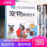 宠物繁育技术 第二版 犬猫繁育应用技术 宠物生活发情 宠物繁殖技术 宠物养殖书籍