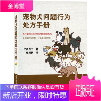 宠物犬问题行为手册 养狗入门训狗方法技巧日常护理与驯养训狗教程 养犬大全训犬手册