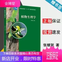 植物生理学 张继澍 生理学 生物/农林 高等教育出版社 书籍^