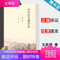 中学语文教学法 王世堪 第二版 语文教学论 教育学 高等教育出版社 书籍