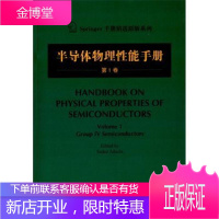 半导体物理性能手册-第1卷 足立贞夫 哈尔滨工业