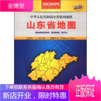 山东省地图-新版 本社 中国地图出版社 新华书店